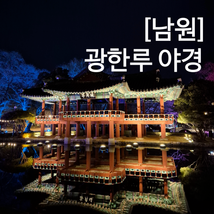  남원 여행 코스 광한루원 광한루 야경 승월교 남원예촌 예인길