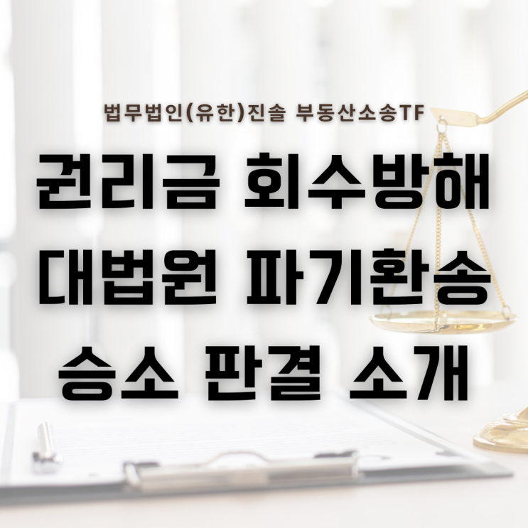  권리금 회수방해 대법원 파기환송 승소 사례