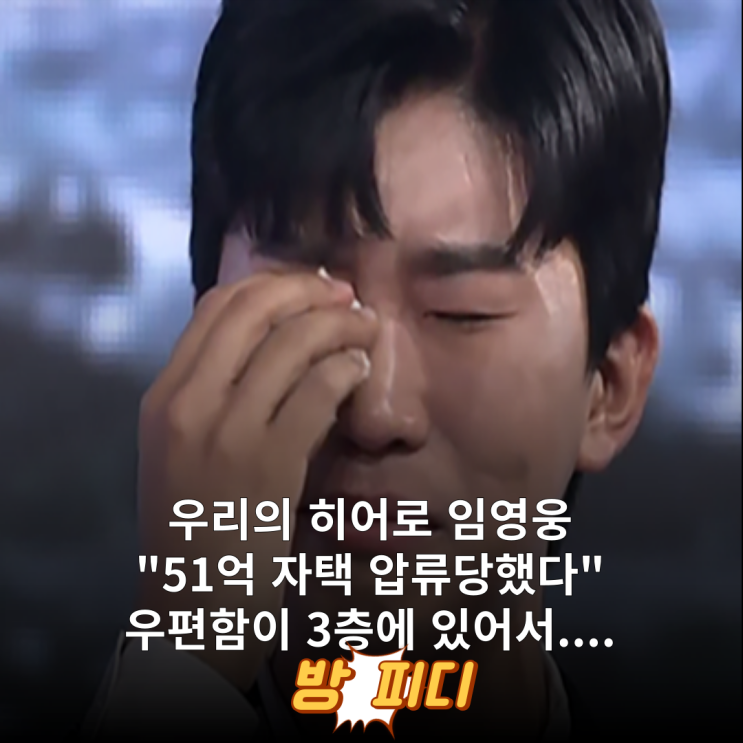 히어로 <b>임영웅</b> "<b>51억 자택 압류</b>?"