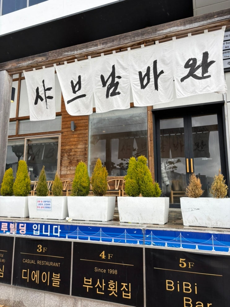  톤쇼우가 만든 새로운 샤브샤브 샤브남바완 광안리