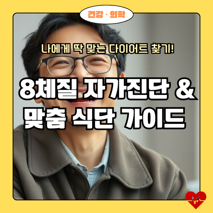  내 몸의 건강 코드, 8체질로 풀다! 자가진단부터 체질별 다이어트 비법까지