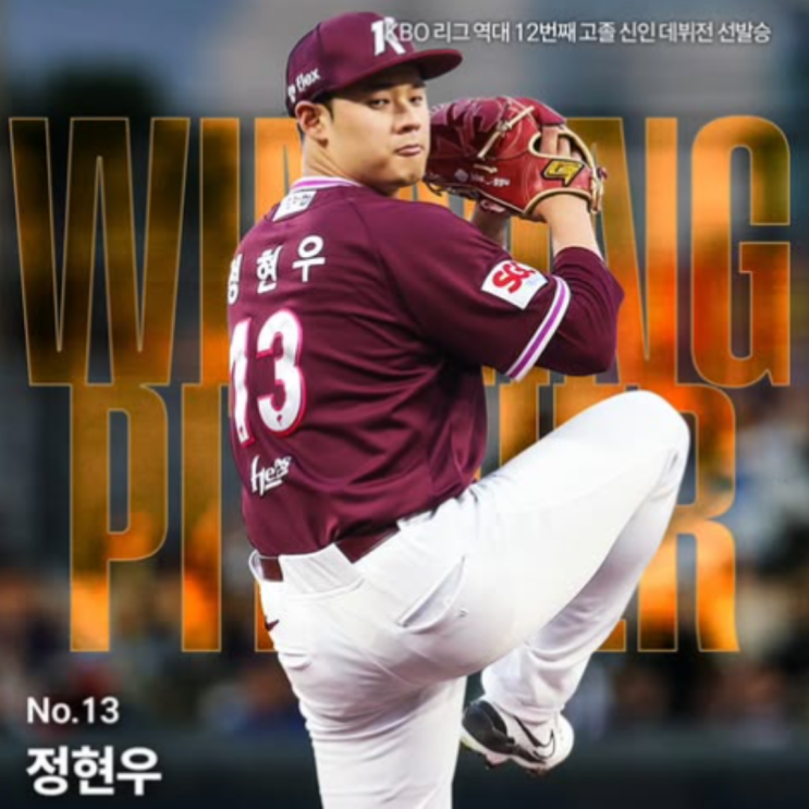 루키 정현우 시즌 첫 선발등판 승리, 하지만 이제 막 고졸 투수에게 122구 투구는 미친 거 아니냐??(정현우 전체 1순위, 기아전 승리)