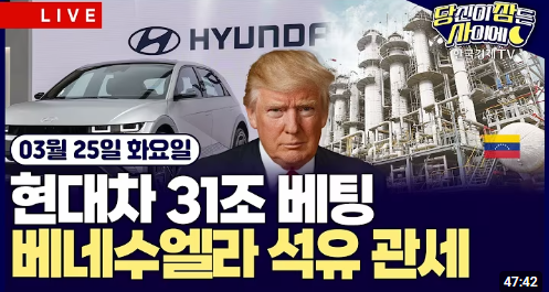 3월 25일 글로벌 <b>트럼프</b>의 <b>관세 유연성</b>