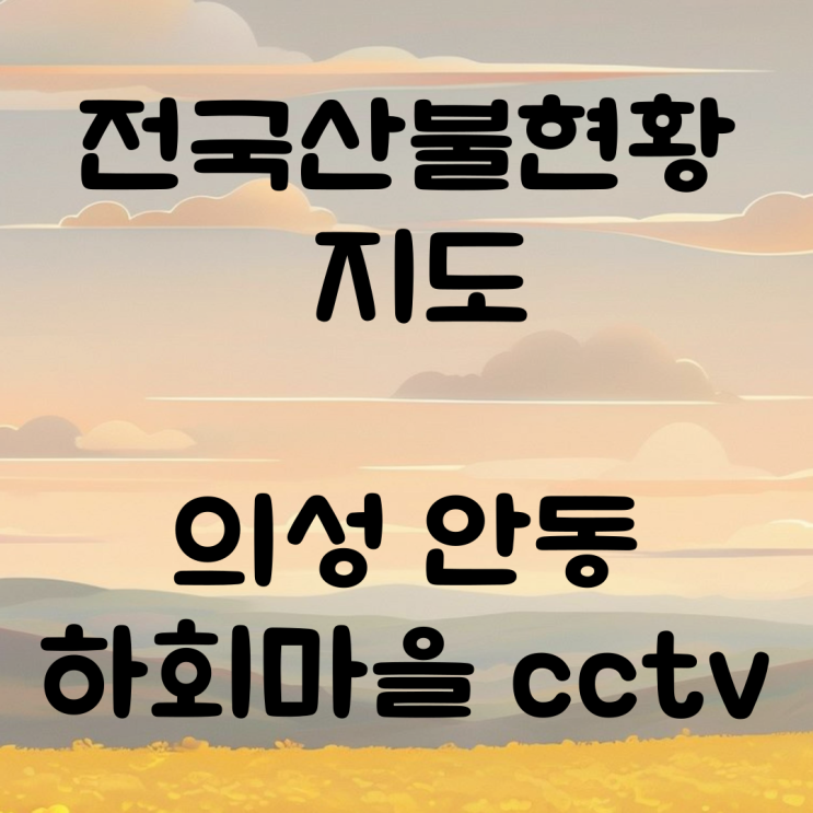 전국<b>산불</b>현황 지도 의성 <b>안동</b> 하회마을 cctv