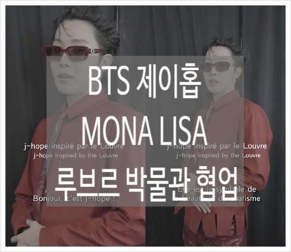 <b>제이홉</b>,<b>루브르</b> 박물관 '모나리자' 영감 받은 신곡 화제! 74개국... 