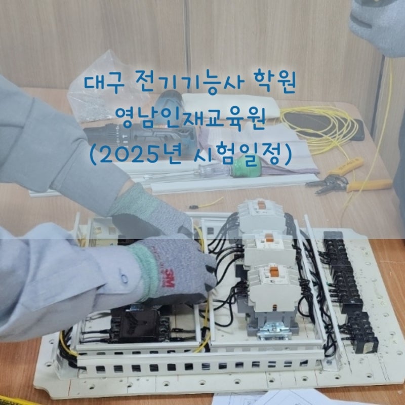 대구 전기기능사 학원 국비무료교육 영남인재교육원 2025 시험 일정