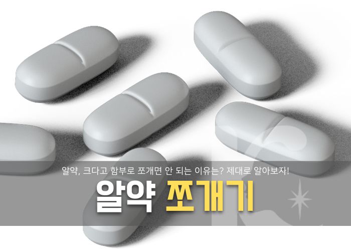  알약 쪼개기 크다고 함부로 쪼개면 안 된다고?