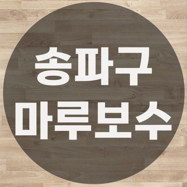  송파구 거실마루 교체 보수