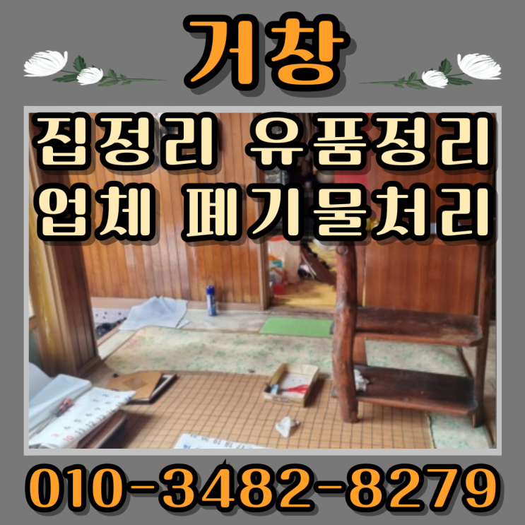  거창집정리 유품정리업체 폐기물처리