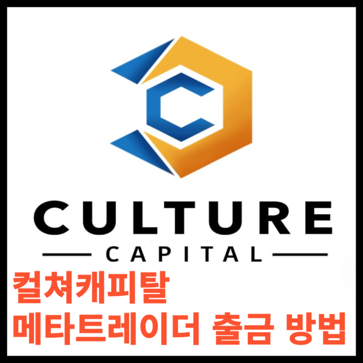 컬쳐캐피탈 메타트레이더 출금 방법