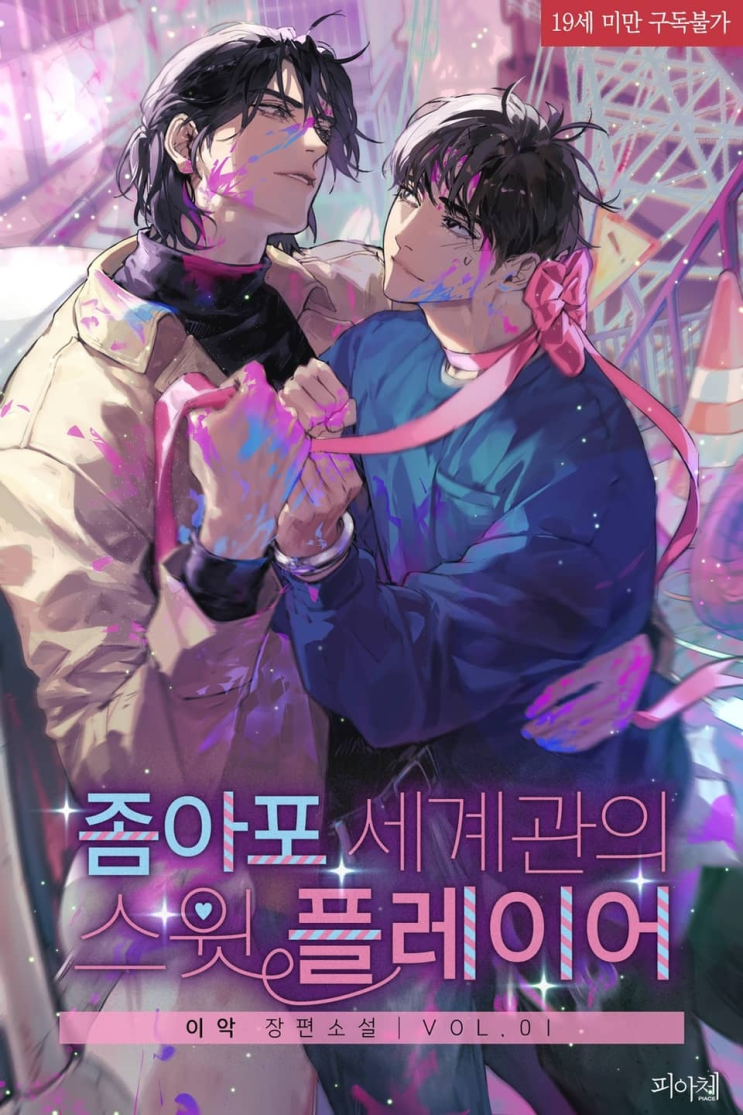  339. 이악 <좀아포 세계관의 스윗 플레이어>