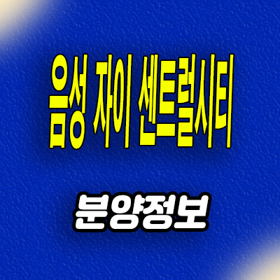  충북 음성 즉시입주 아파트 무극리 자이 미분양 분양조건 모델하우스