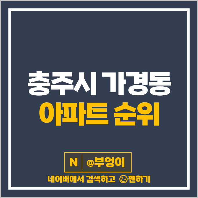 청주 가경동 아파트 매매 가격 순위 청주가경아이파크 3단지 1단지 가경자이 시세 청주 가경동 아파트 매매 가격 순위 청주가경아이파크 3단지 1단지 가경자이 시세