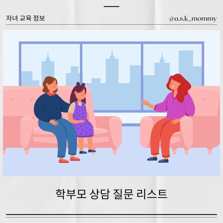  초등학교 학부모 상담 질문 리스트