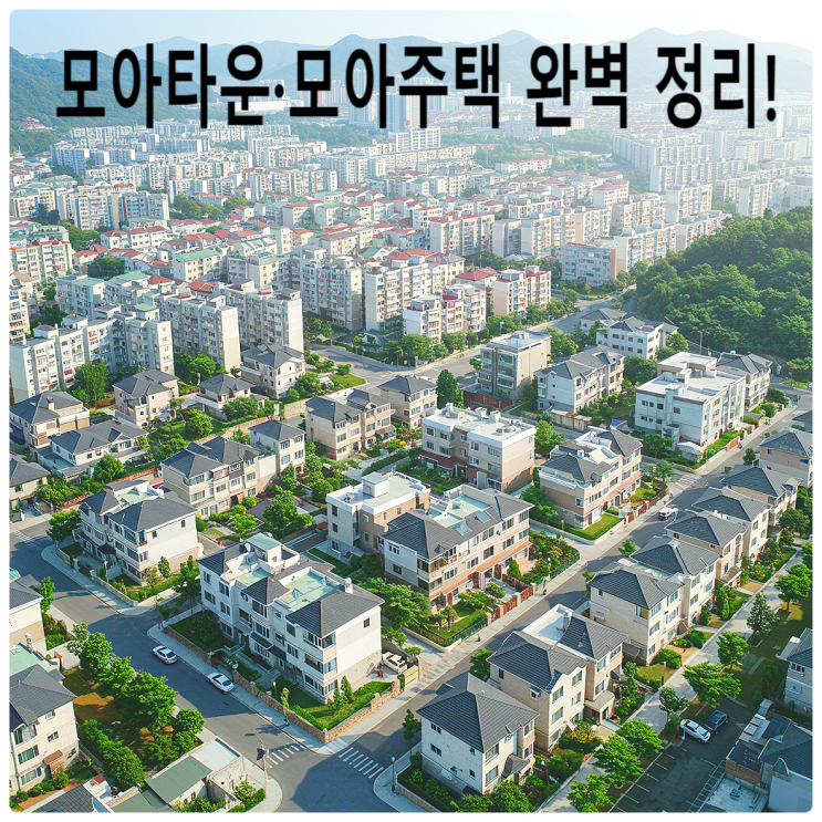  "서울시 모아타운·모아주택 완벽 정리! 장점·단점·조건까지 한눈에"