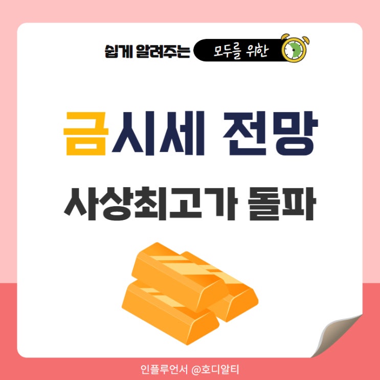 사상 최고가 돌파한 국제 금시세 전망 +오늘의 금시세 확인