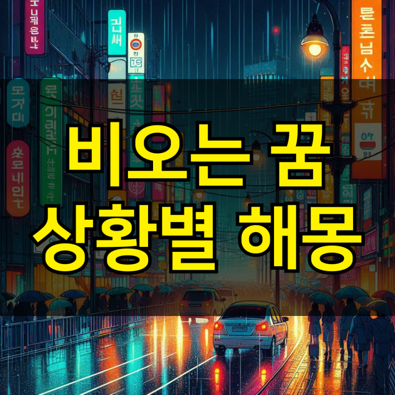 비오는꿈 해몽 비맞는꿈 비가 많이 오는 꿈 폭우 내리는 꿈 풀이