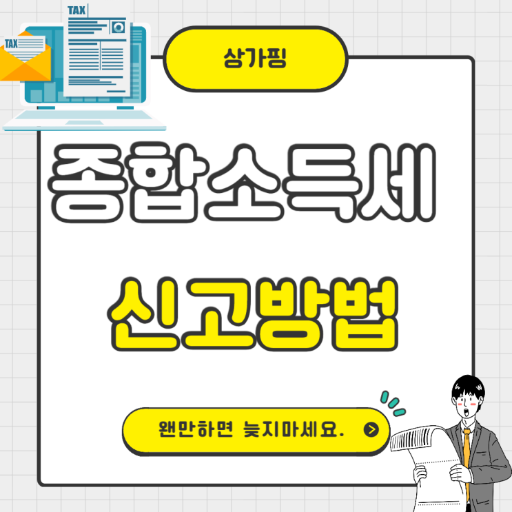  국세청 종합소득세 신고방법 정리