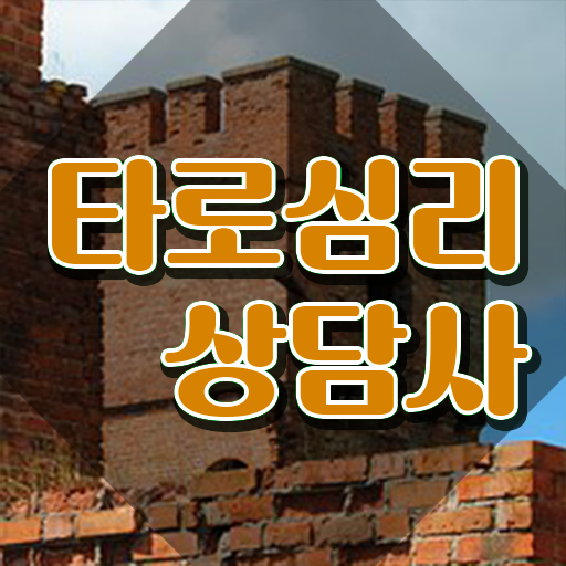  , 타로상담전문가 인강으로 준비했던 전략