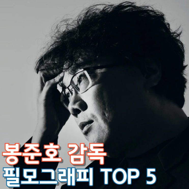  봉준호 감독 필모그래피 Top 5