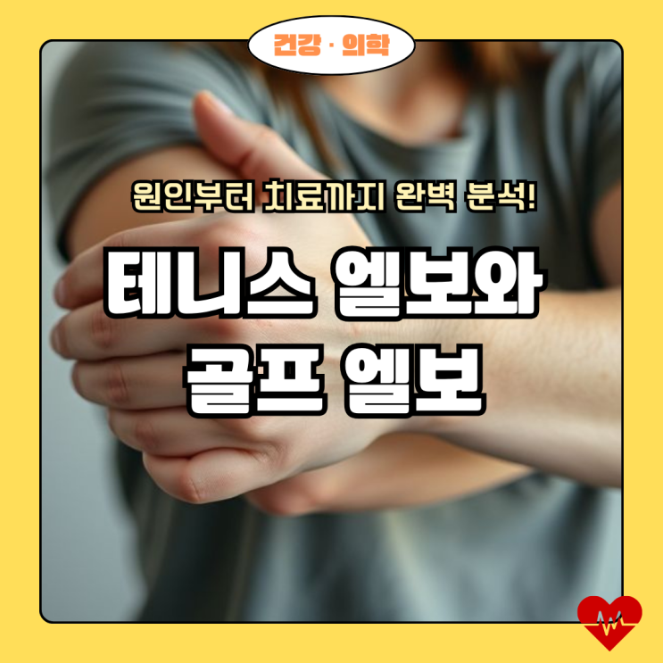  테니스 엘보와 골프 엘보, 원인부터 치료까지 완벽 분석!