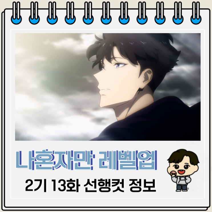 나 혼자만 레벨업 2기 13화 25화 완결 차해인 나 혼자만 레벨업 2기 13화 25화 완결 차해인