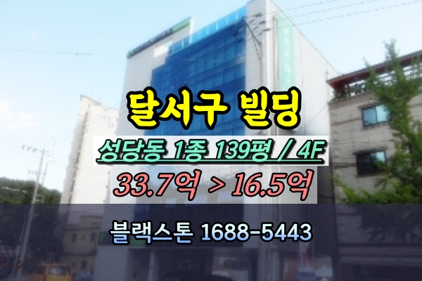  대구 달서구빌딩 경매 성당동 100평대 상가건물 [2023타경37841]