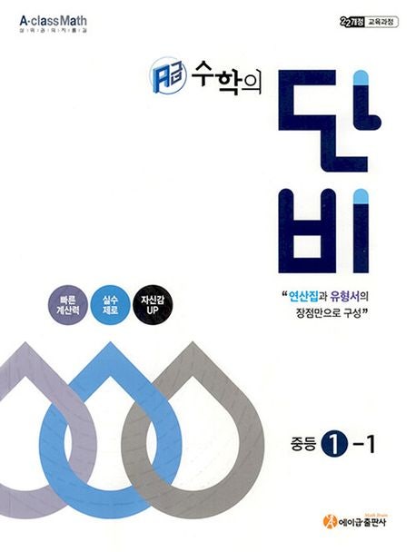 에이급수학 교재 - 수학의 단비 1-1(상) 기본개념, 수학기초 에이급수학 교재 - 수학의 단비 1-1(상) 기본개념, 수학기초