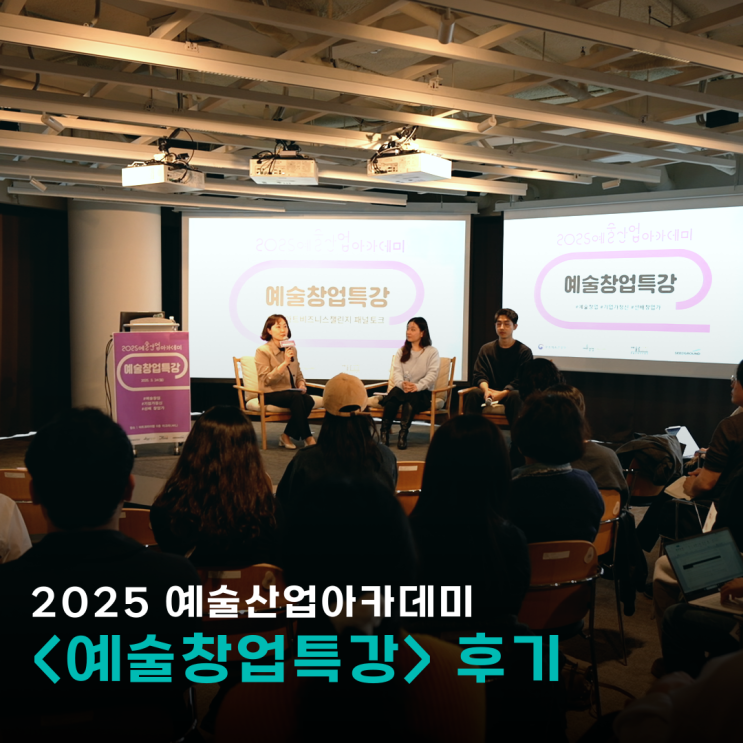  예비 창업자들 모두 출동! 2025 예술산업아카데미 <예술창업특강> 후기