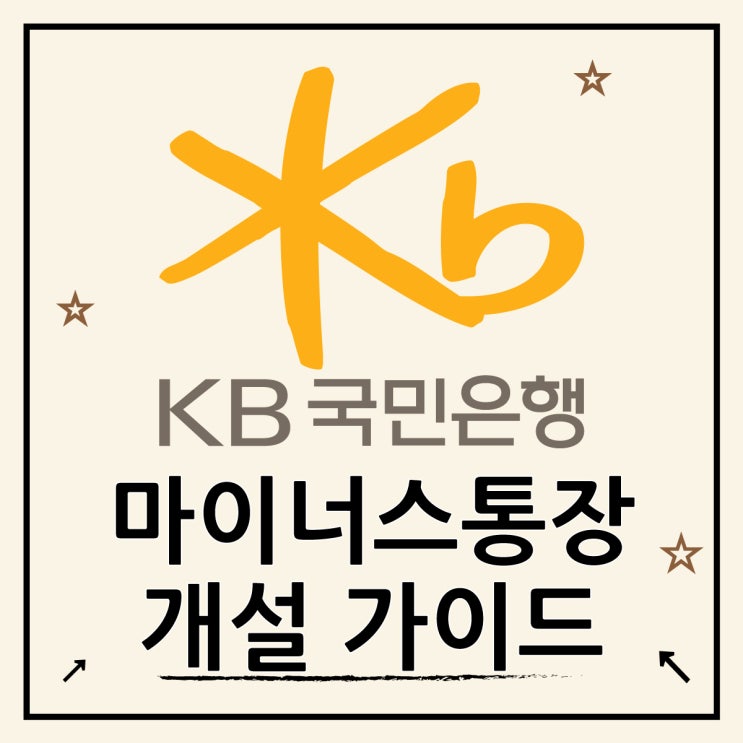  국민은행 마이너스통장 개설 방법을 알아보자