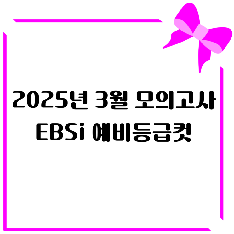  2025년 3월 모의고사 1학년 2학년 3학년 EBSi 국어 수학 예비등급컷 & 난이도