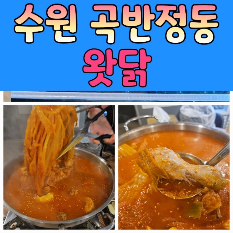  곡반정동 맛집 '왓닭' 방문 후기 – 묵은지 닭도리탕 제대로 맛봤어요!