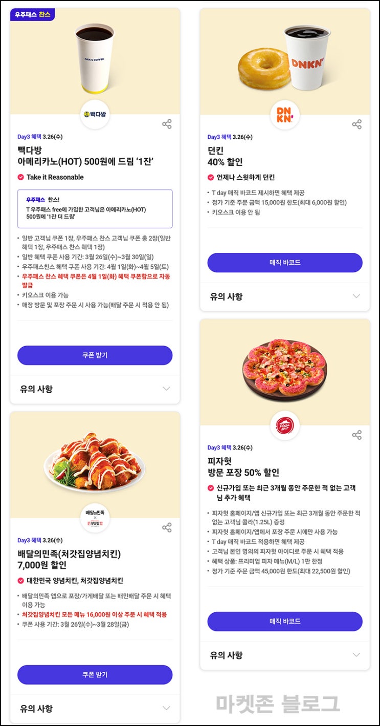 T데이 할인 이벤트(빽다방 500원,피자헛 50%등)~03.26 T데이 할인 이벤트(빽다방 500원,피자헛 50%등)~03.26