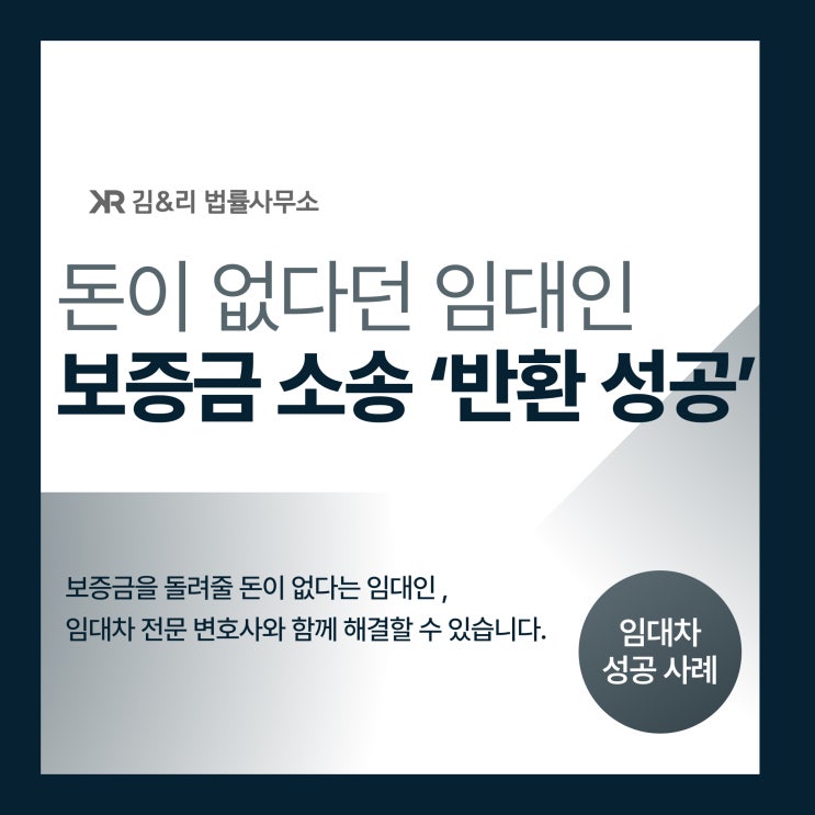  신속한 소송으로 다른 임차인보다 먼저 보증금 받은 성공 사례