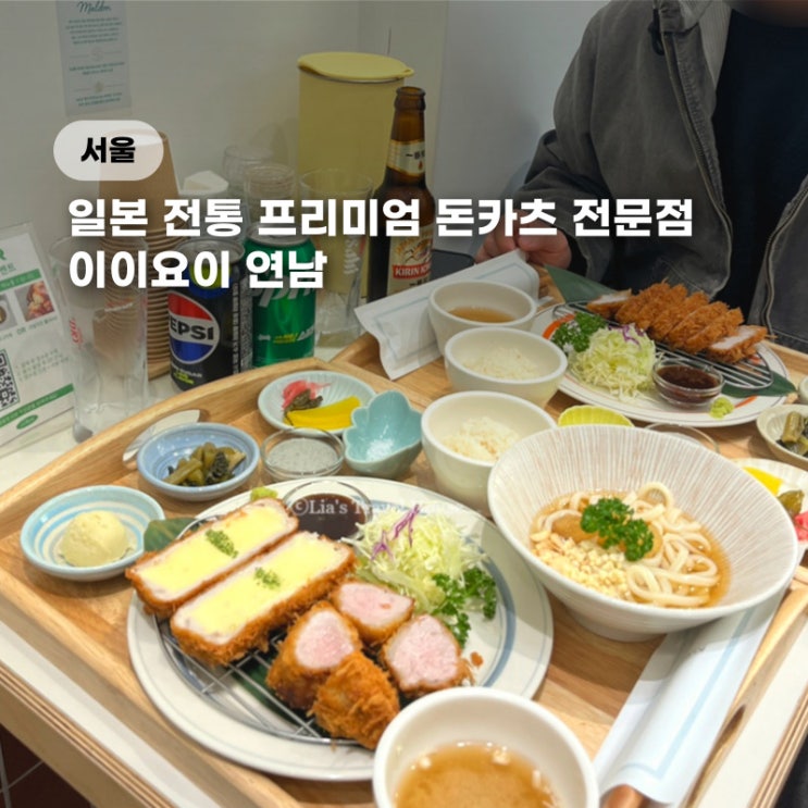  연남동 돈까스 맛집 이이요이 연남동 데이트 맛집 일식 코스 (2인세트)
