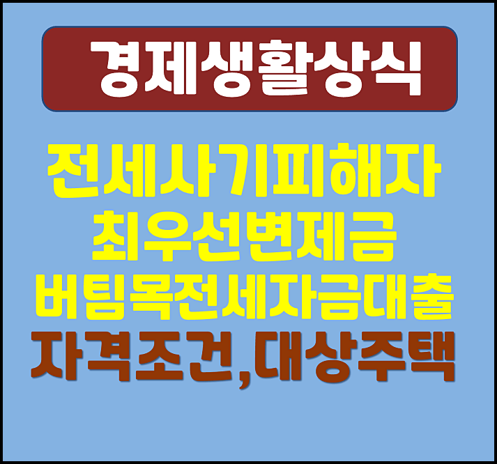  전세사기 피해자 최우선변제금 버팀목 전세자금 대출 자격조건 대상주택 대출금리