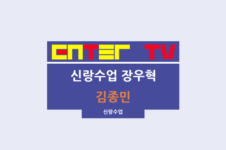 요즘 남자 라이프 <b>신랑수업</b> 156회 <b>장우혁</b> 김종민 프랑스 요리... 