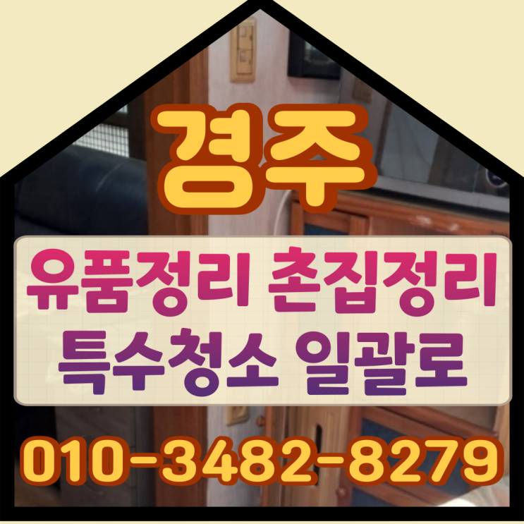  경주유품정리 촌집정리 특수청소까지 일괄로