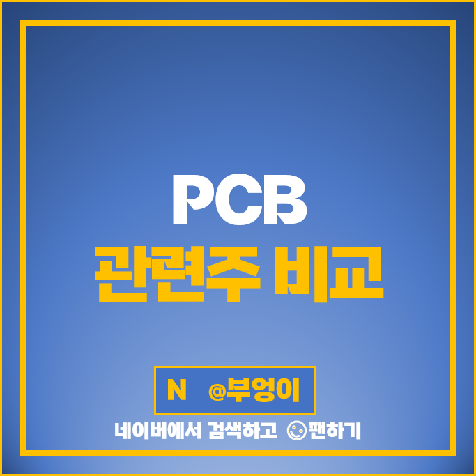 PCB 관련주 심텍 PI첨단소재 시노펙스 주가 티엘비 에이엔피 주식 PCB 관련주 심텍 PI첨단소재 시노펙스 주가 티엘비 에이엔피 주식