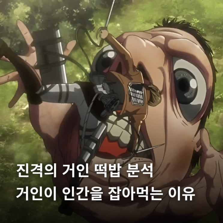  진격의 거인 떡밥 분석 | 거인이 인간을 잡아먹는 이유