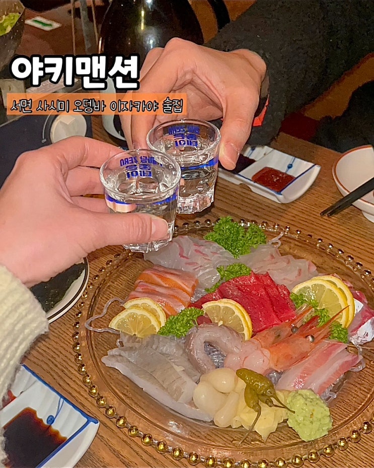  부산 서면 술집 이자카야 야키맨션 모듬사시미 스키야끼 분위기좋은 안주맛집