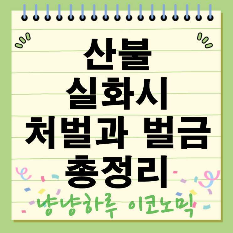  산불 냈다가 벌금 실화 의성 사례로 본 처벌 총정리