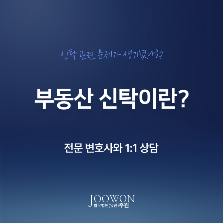  부동산 신탁이란? 뜻 종류 장점 단점은? 강남토지신탁변호사 법률 상담