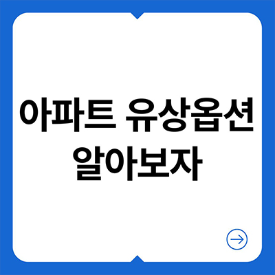  아파트 유상옵션 알아보자