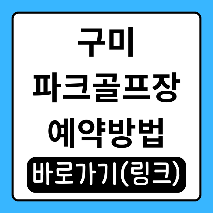  구미 파크골프장 어디가 좋아요? 직접 다녀온 후기 알려드려요!