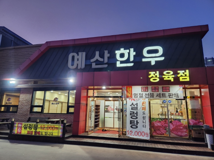 예산한우정육식당 사진 2