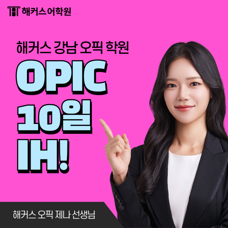  오픽 시험 공부 IH 10일 달성 후기 & 진행 순서 및 응시료 정보