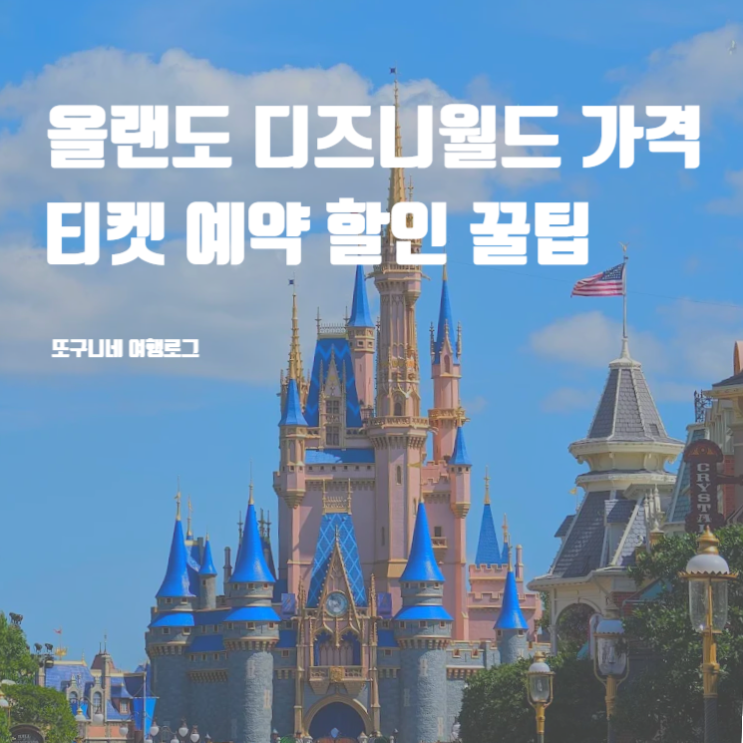  올랜도 디즈니월드 가격 티켓 입장권 할인 예약 꿀팁