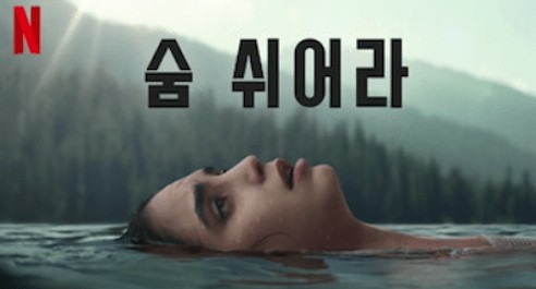  89. 드라마 <숨 쉬어라 (Keep Breathing, 2022)>