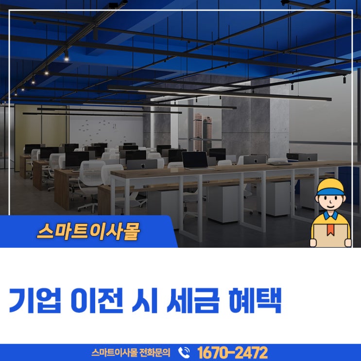  기업이전 세금혜택 확인하시고 이사하세요!